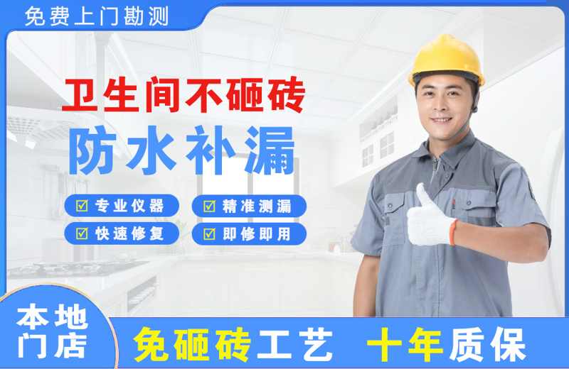 岑巩卫生间不砸砖修补漏水